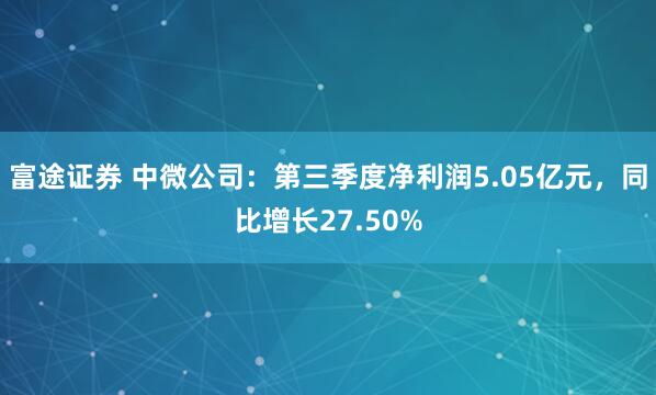 富途证券 中微公司：第三季度净利润5.05亿元，同比增长27.50%