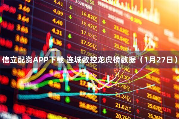 信立配资APP下载 连城数控龙虎榜数据（1月27日）